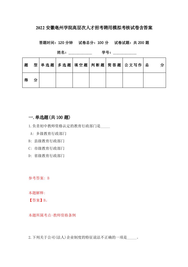 2022安徽亳州学院高层次人才招考聘用模拟考核试卷含答案9