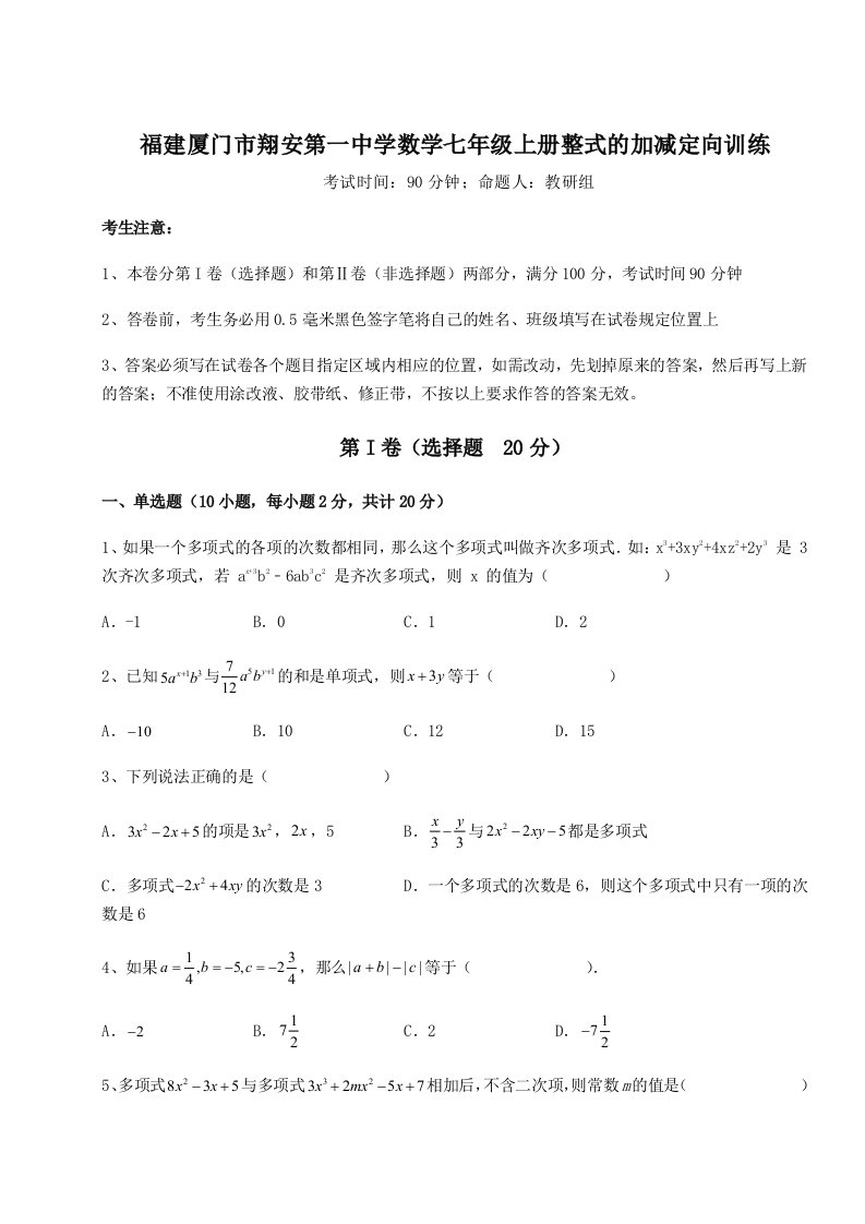 综合解析福建厦门市翔安第一中学数学七年级上册整式的加减定向训练试卷（附答案详解）