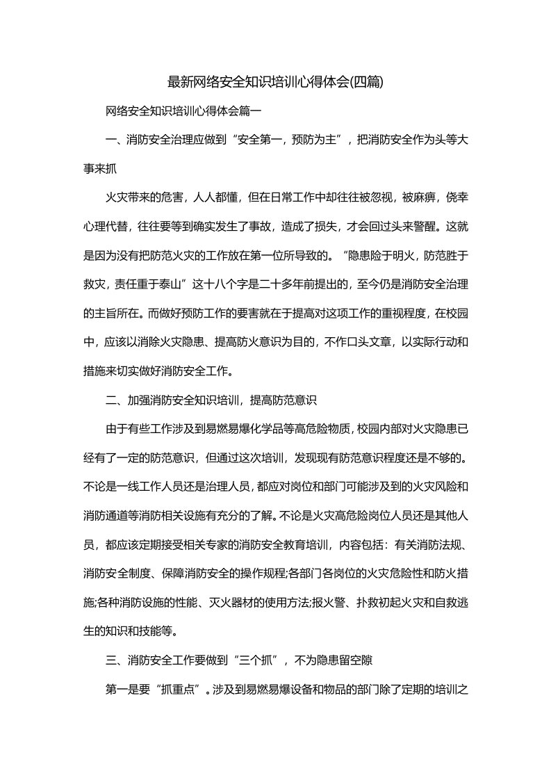 最新网络安全知识培训心得体会四篇