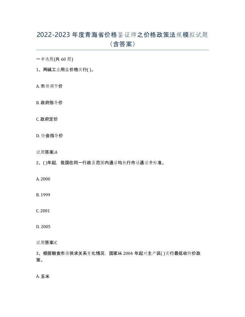 2022-2023年度青海省价格鉴证师之价格政策法规模拟试题含答案