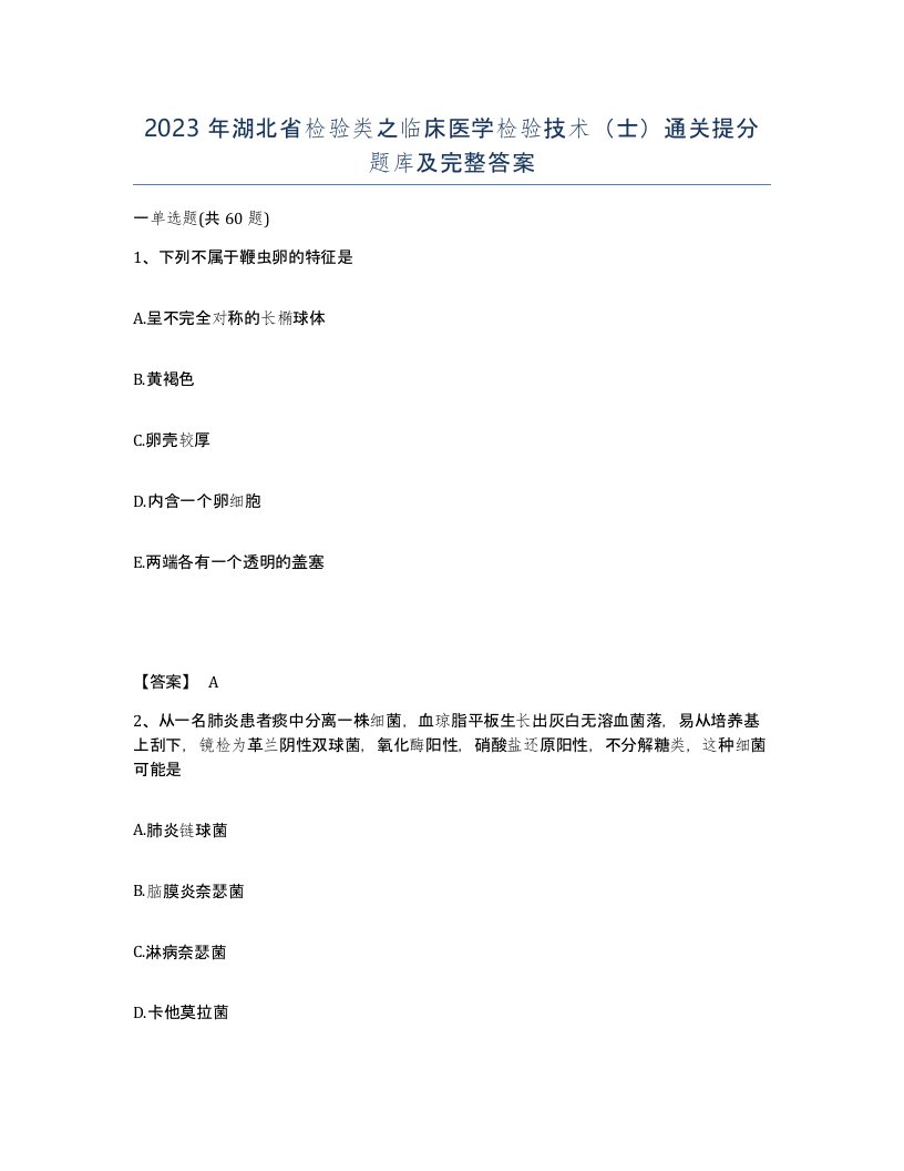 2023年湖北省检验类之临床医学检验技术士通关提分题库及完整答案