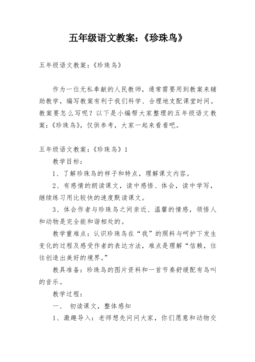 五年级语文教案：《珍珠鸟》