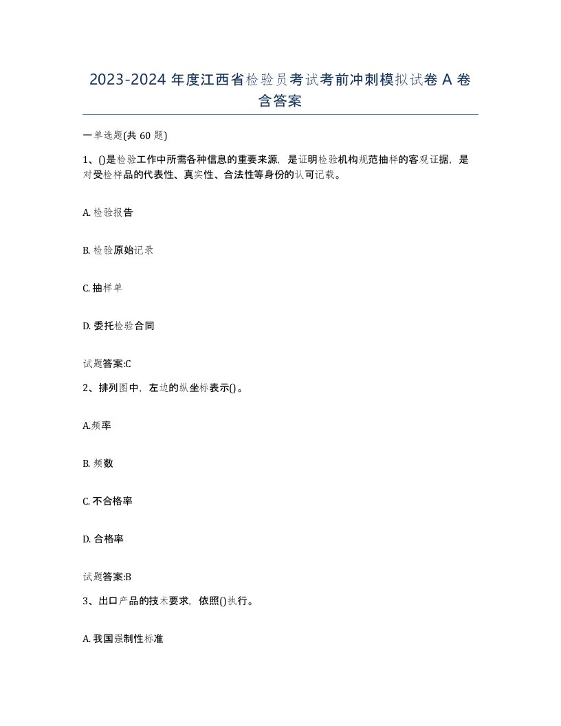 20232024年度江西省检验员考试考前冲刺模拟试卷A卷含答案