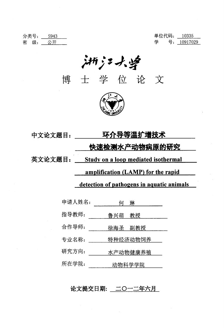 环介导等温扩增技术快速检测水产动物病原和研究