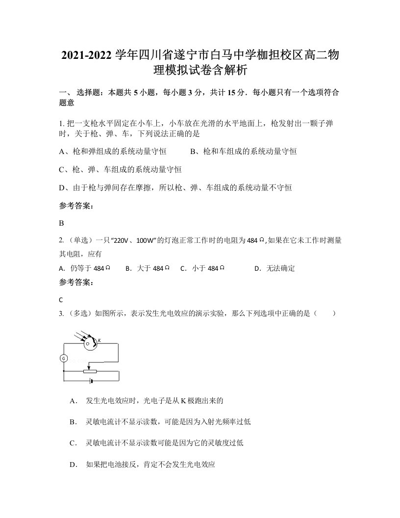 2021-2022学年四川省遂宁市白马中学枷担校区高二物理模拟试卷含解析