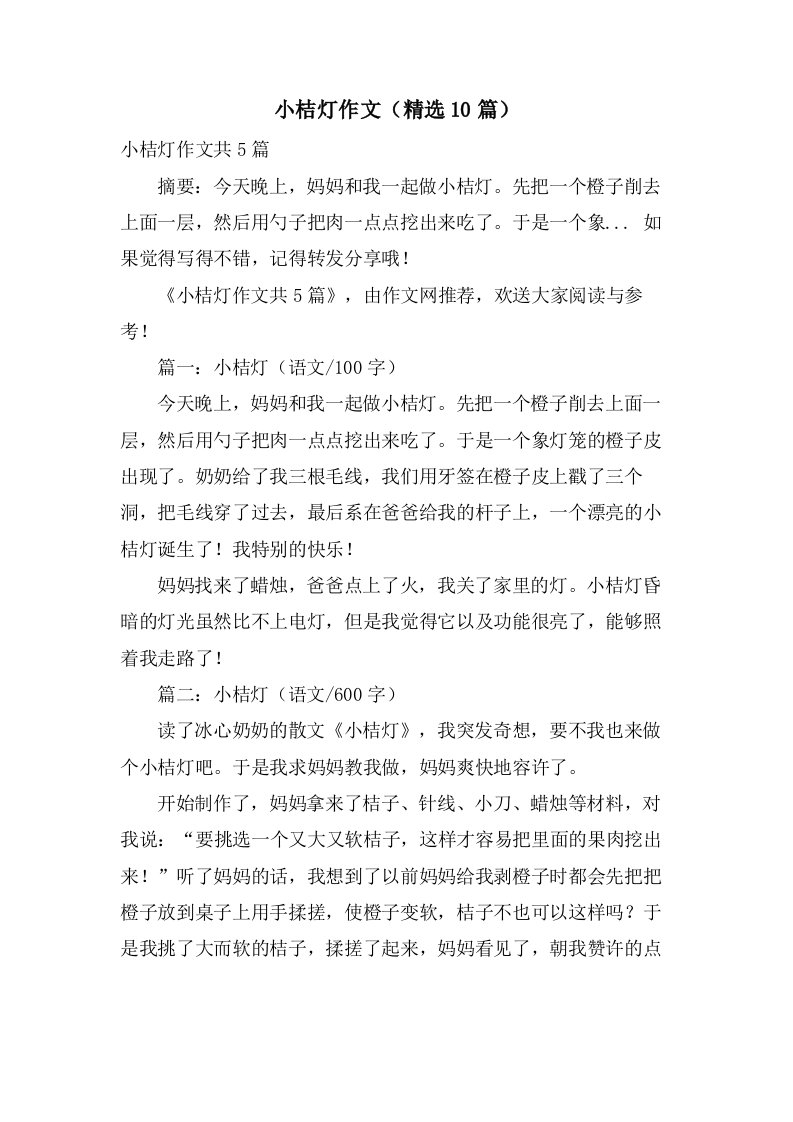 小桔灯作文（10篇）