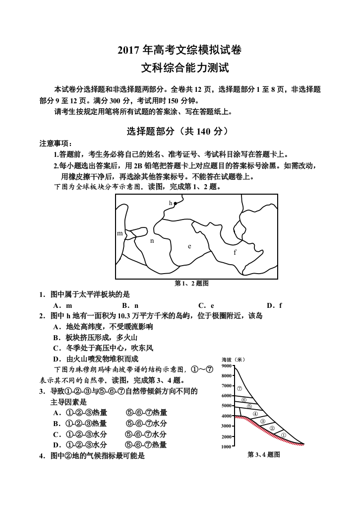 2017高考文综模拟试卷最新