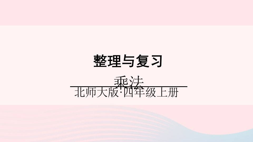 2023四年级数学上册整理与复习第3课时乘法课件北师大版