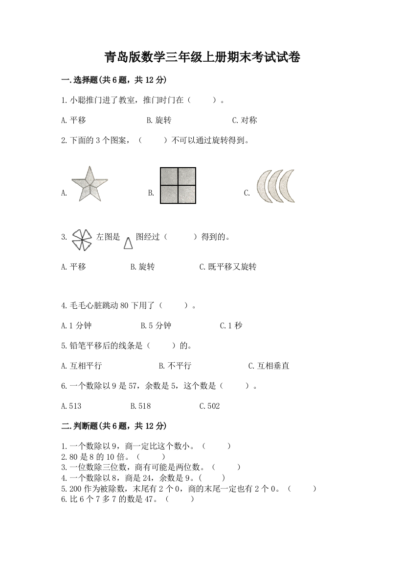 青岛版数学三年级上册期末考试试卷附答案（轻巧夺冠）