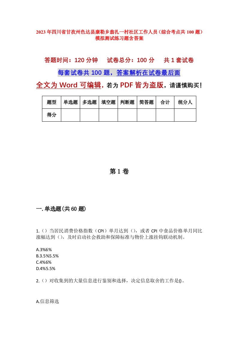 2023年四川省甘孜州色达县康勒乡翁扎一村社区工作人员综合考点共100题模拟测试练习题含答案