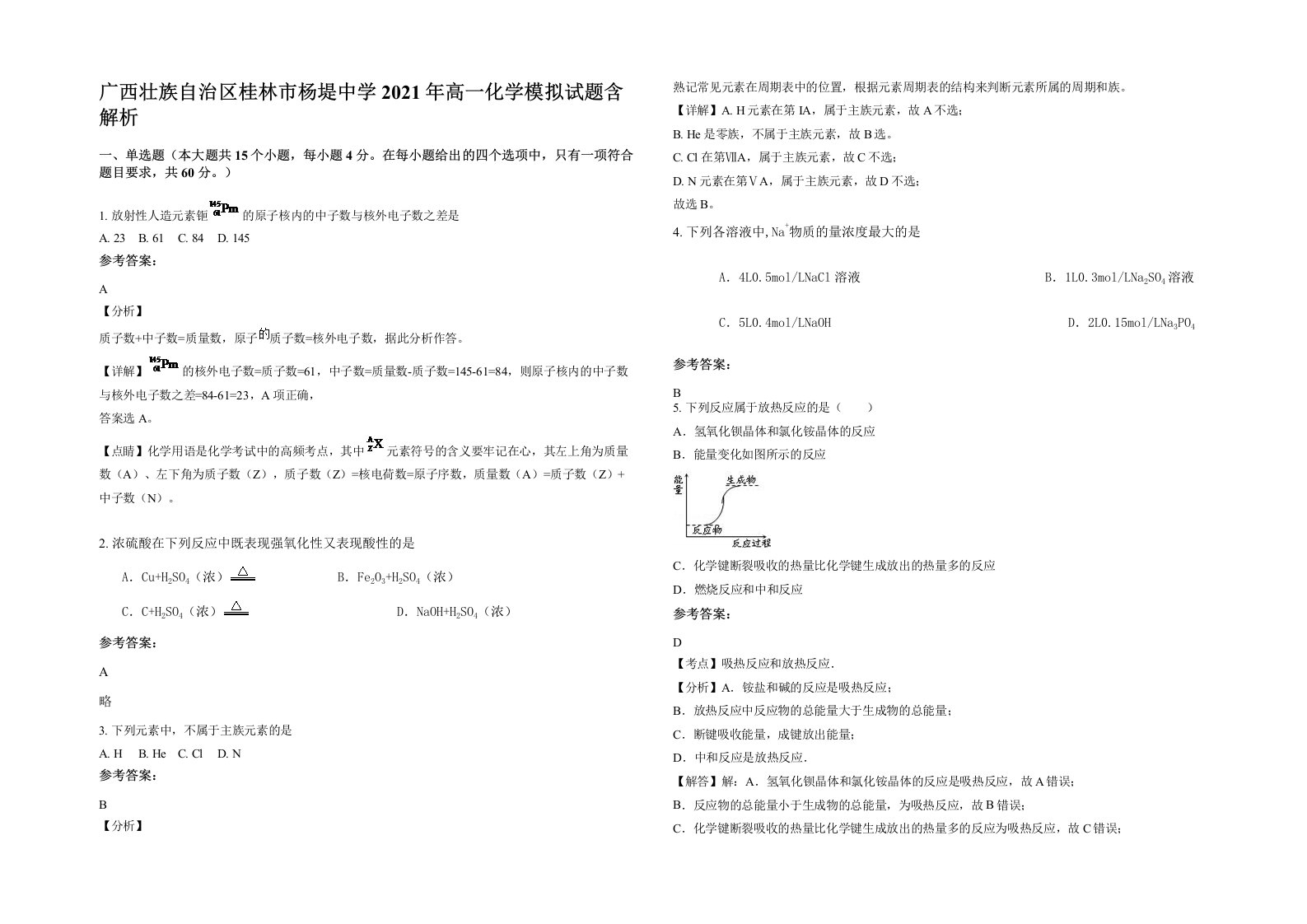 广西壮族自治区桂林市杨堤中学2021年高一化学模拟试题含解析