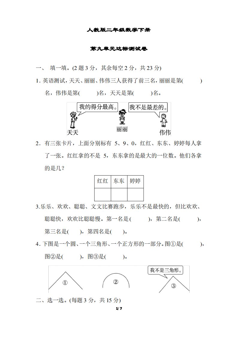 【人教版】二年级数学下册《第九单元达标测试卷》