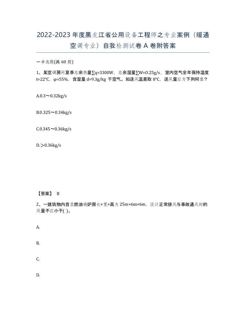 2022-2023年度黑龙江省公用设备工程师之专业案例暖通空调专业自我检测试卷A卷附答案