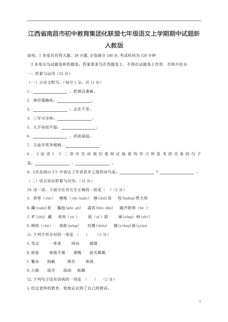 江西省南昌市初中教育集团化联盟七年级语文上学期期中试题新人教版