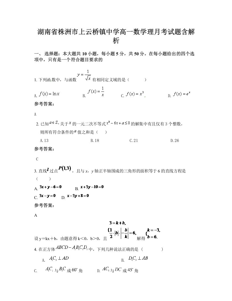 湖南省株洲市上云桥镇中学高一数学理月考试题含解析