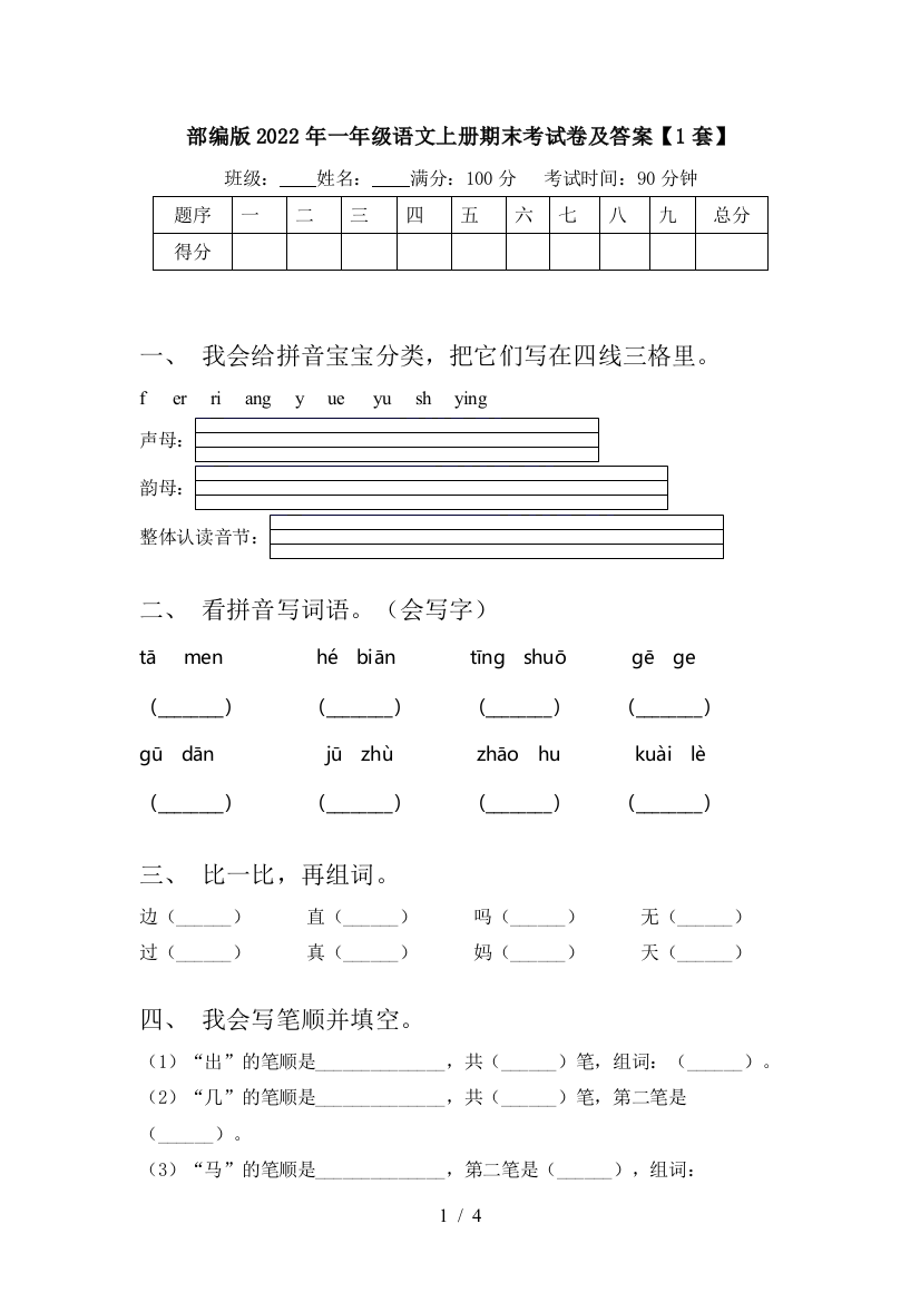 部编版2022年一年级语文上册期末考试卷及答案【1套】