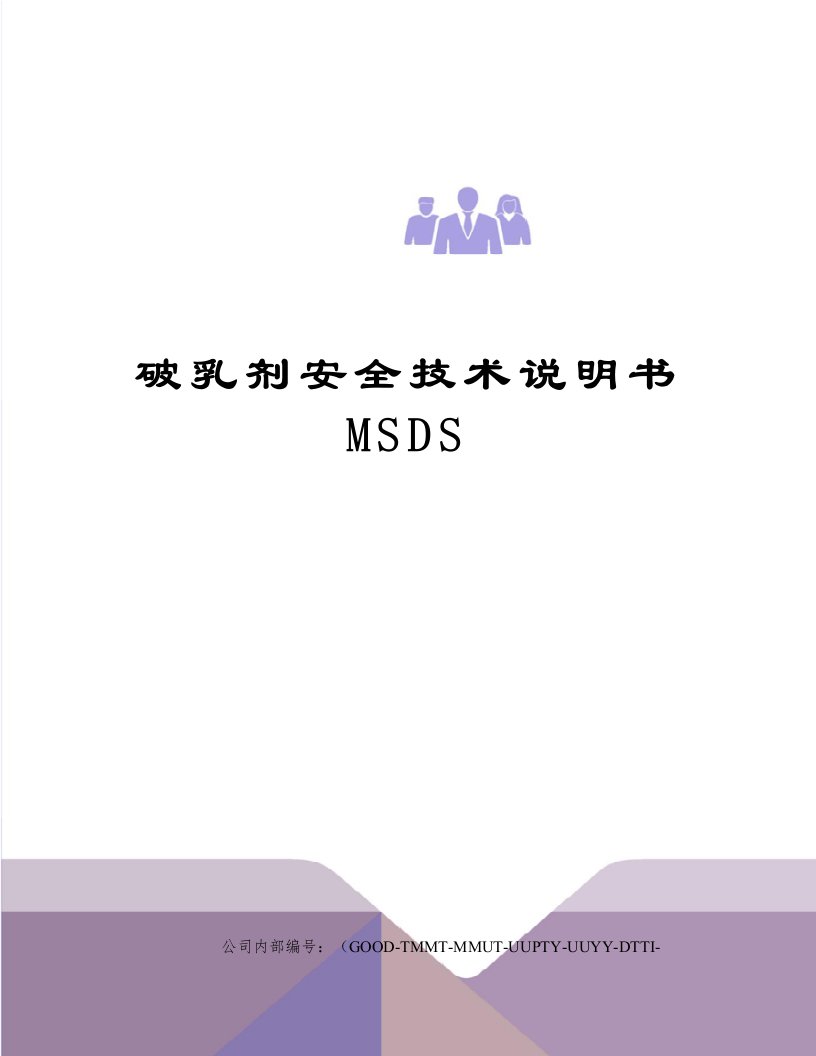 破乳剂安全技术说明书MSDS