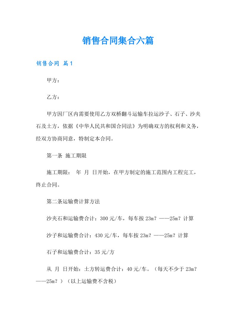 销售合同集合六篇