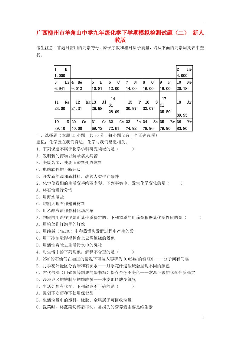 广西柳州市羊角山中学九级化学下学期模拟检测试题（二）