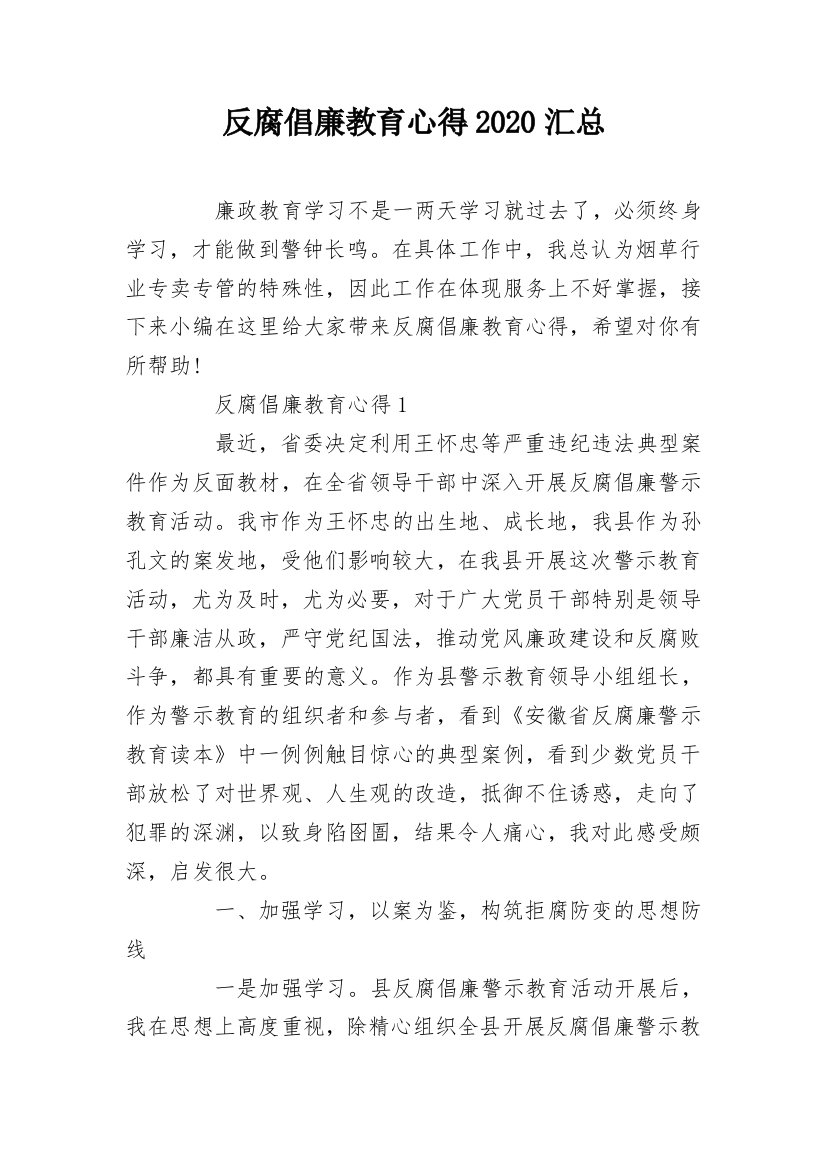 反腐倡廉教育心得2020汇总