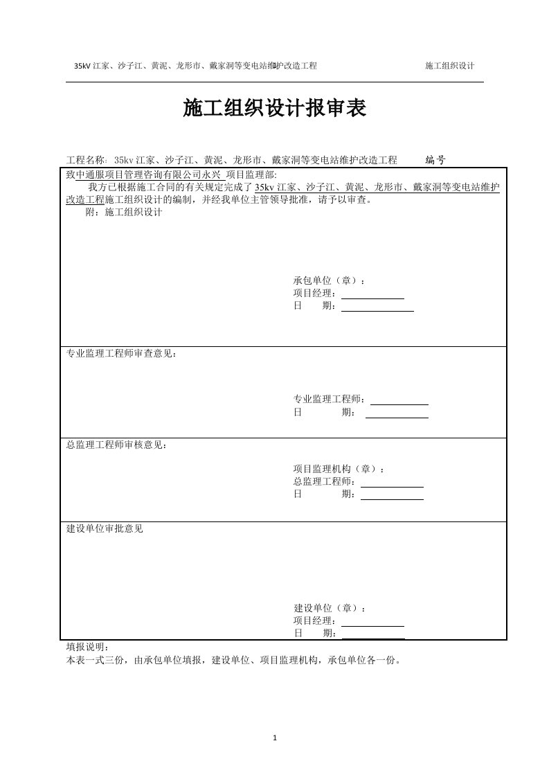 35kv变电站改造项目施工组织设计方案