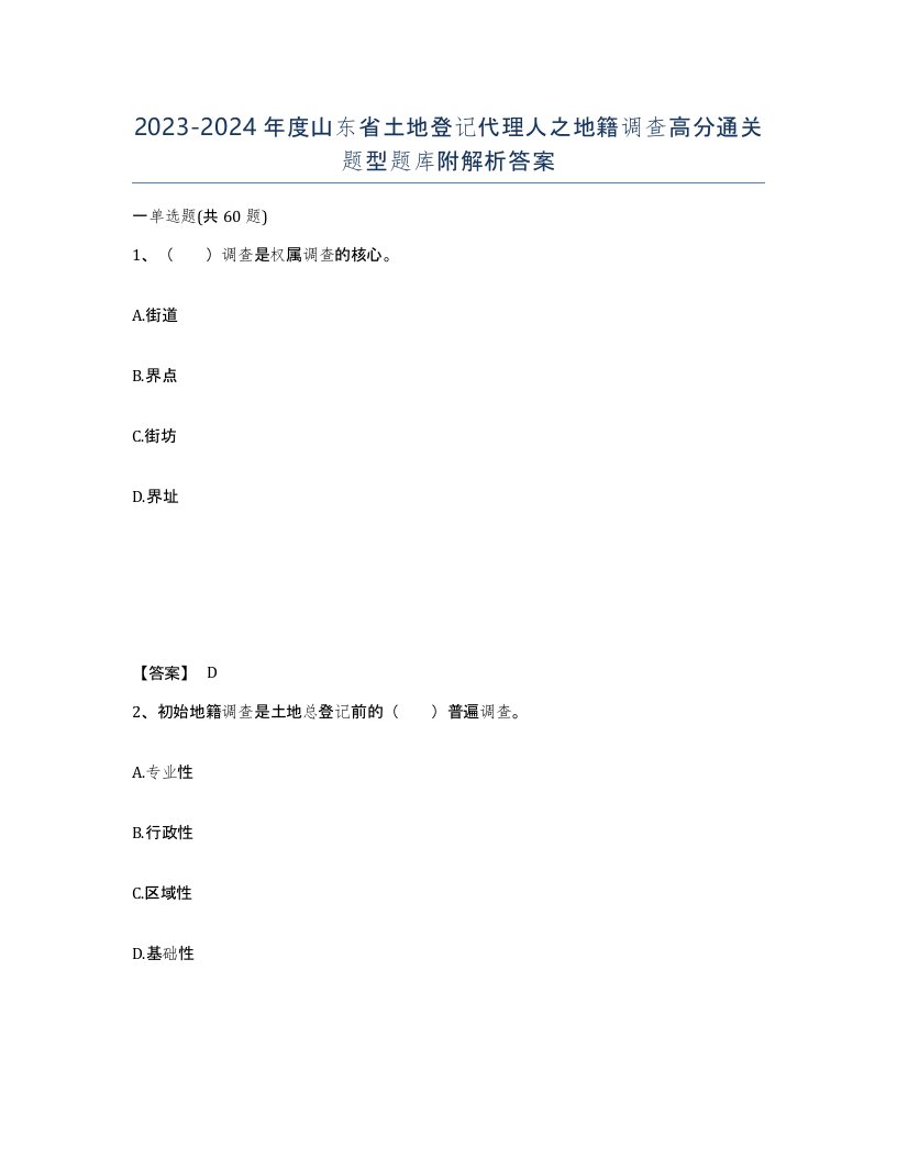 2023-2024年度山东省土地登记代理人之地籍调查高分通关题型题库附解析答案