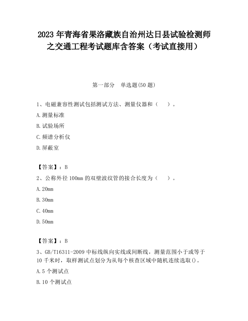 2023年青海省果洛藏族自治州达日县试验检测师之交通工程考试题库含答案（考试直接用）