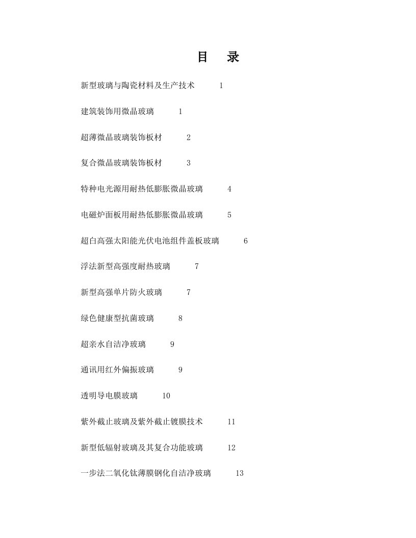 新型玻璃与陶瓷材料及生产技术