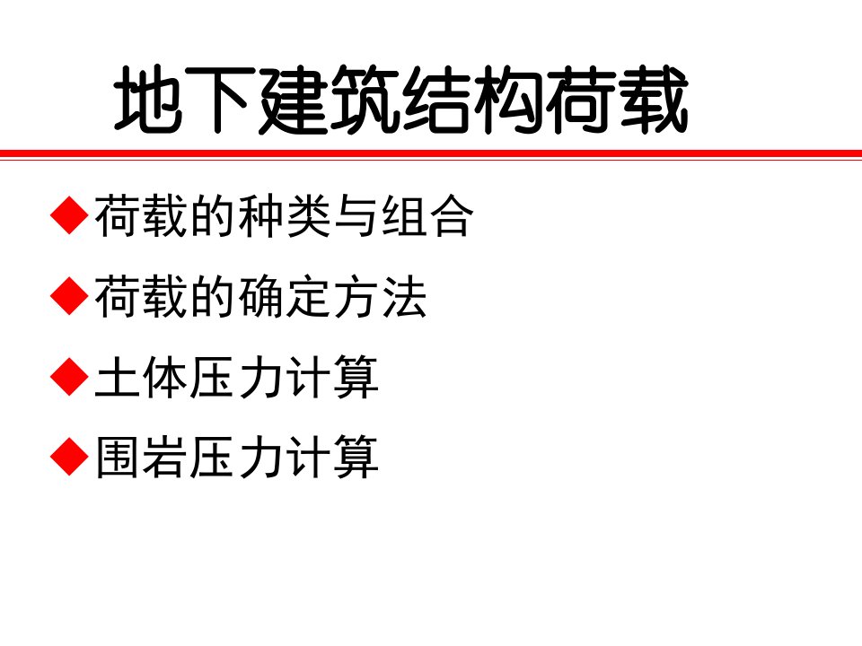 地下建筑结构的荷载