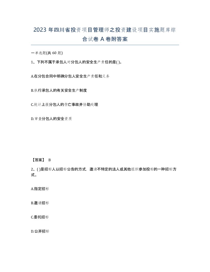 2023年四川省投资项目管理师之投资建设项目实施题库综合试卷A卷附答案