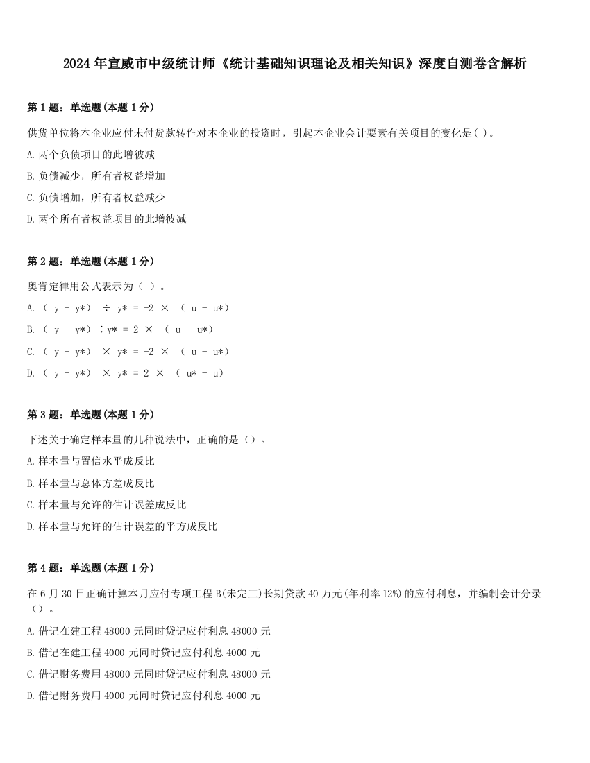 2024年宣威市中级统计师《统计基础知识理论及相关知识》深度自测卷含解析