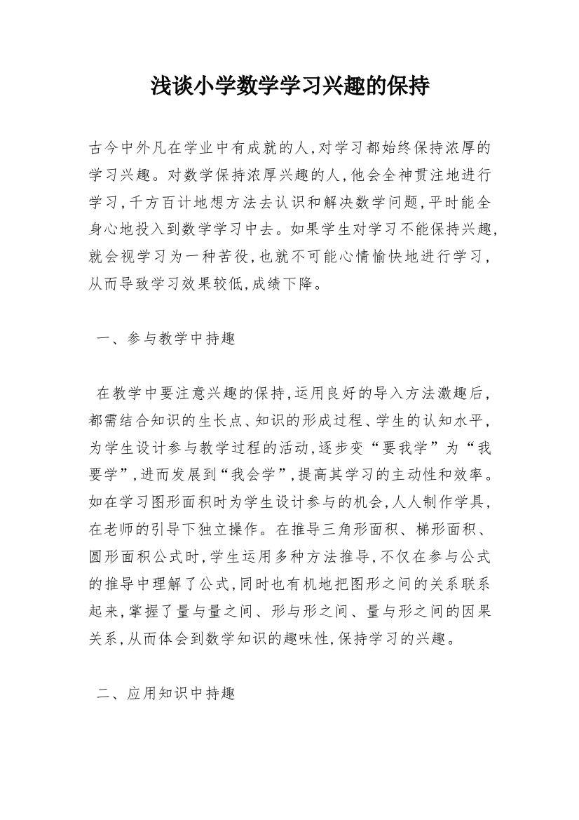 浅谈小学数学学习兴趣的保持