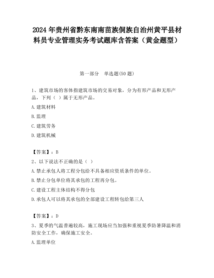 2024年贵州省黔东南南苗族侗族自治州黄平县材料员专业管理实务考试题库含答案（黄金题型）