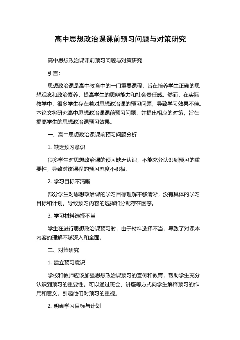 高中思想政治课课前预习问题与对策研究