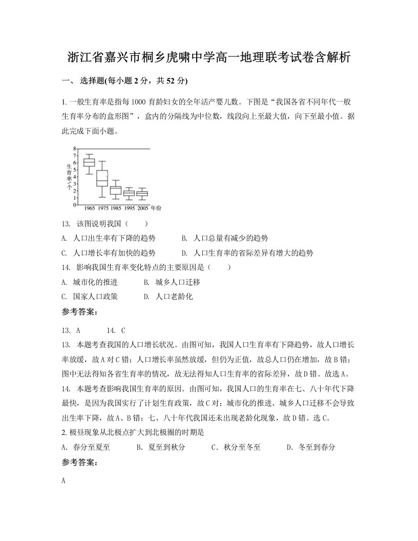 浙江省嘉兴市桐乡虎啸中学高一地理联考试卷含解析