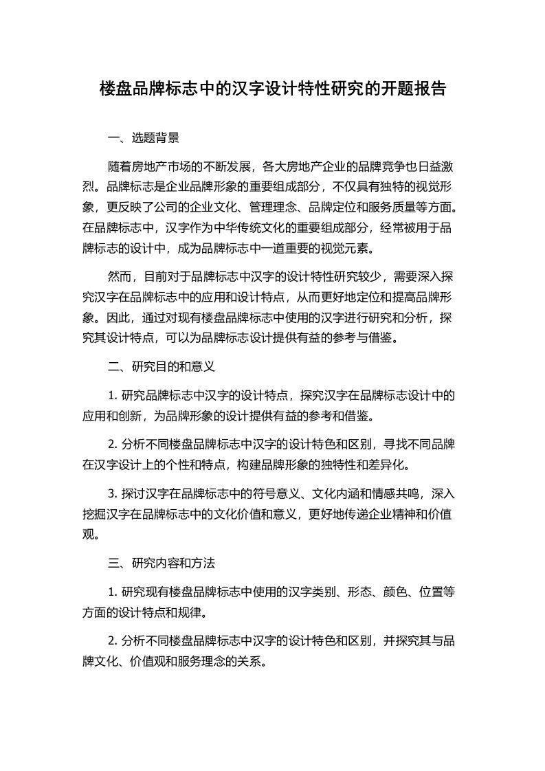 楼盘品牌标志中的汉字设计特性研究的开题报告