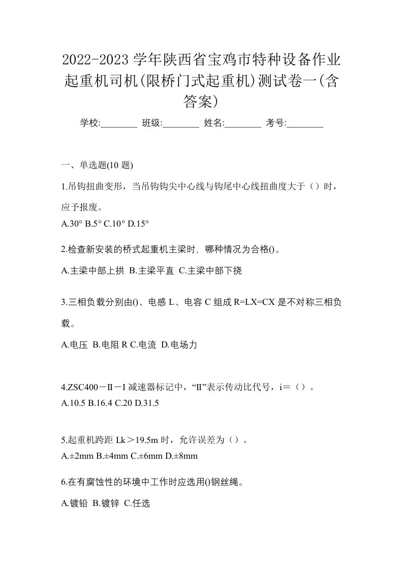 2022-2023学年陕西省宝鸡市特种设备作业起重机司机限桥门式起重机测试卷一含答案