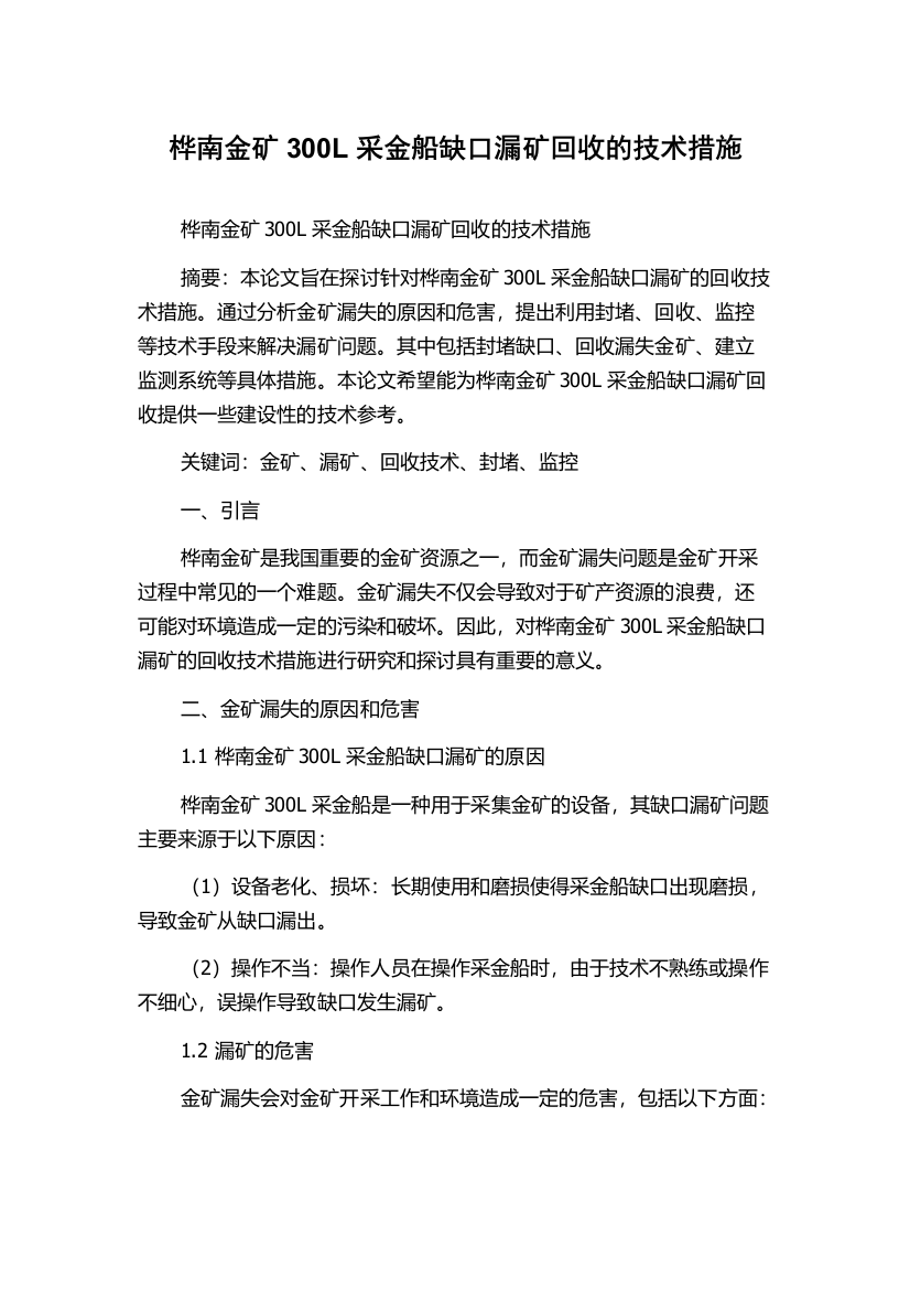 桦南金矿300L采金船缺口漏矿回收的技术措施