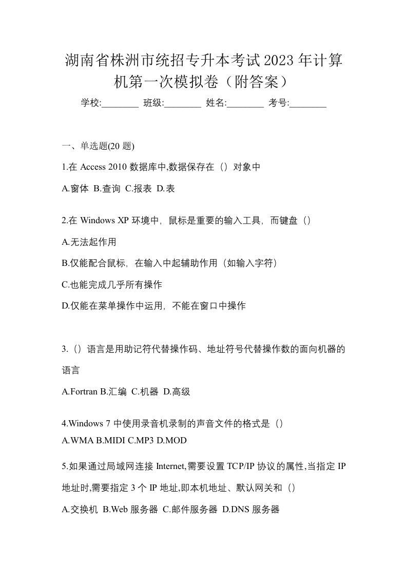 湖南省株洲市统招专升本考试2023年计算机第一次模拟卷附答案