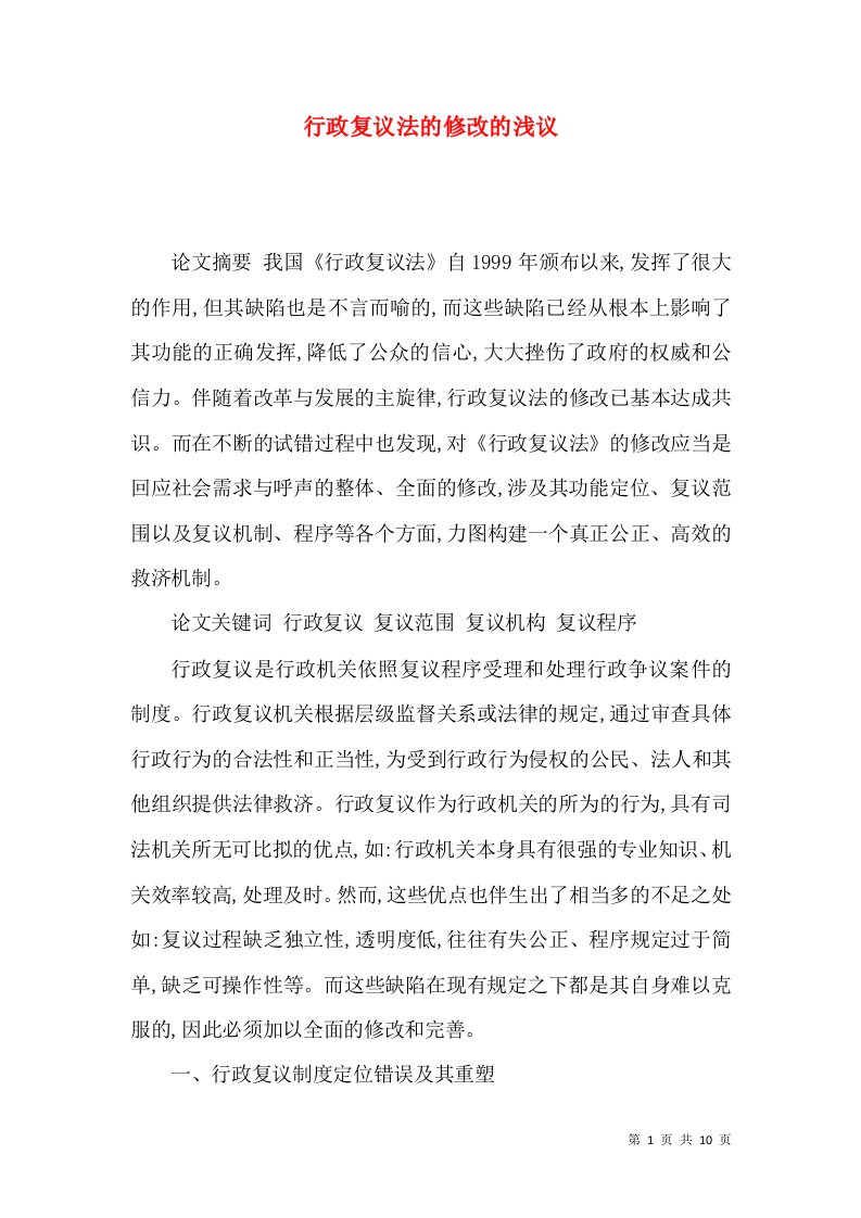 行政复议法的修改的浅议