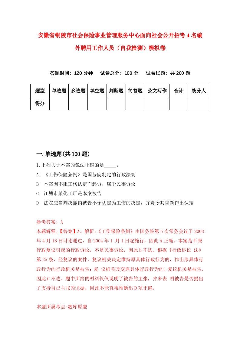 安徽省铜陵市社会保险事业管理服务中心面向社会公开招考4名编外聘用工作人员自我检测模拟卷第7套