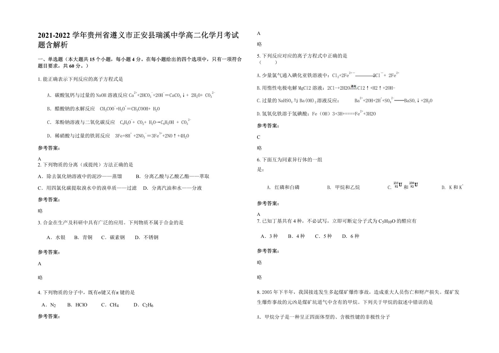 2021-2022学年贵州省遵义市正安县瑞溪中学高二化学月考试题含解析