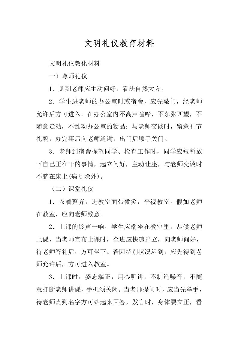 文明礼仪教育材料