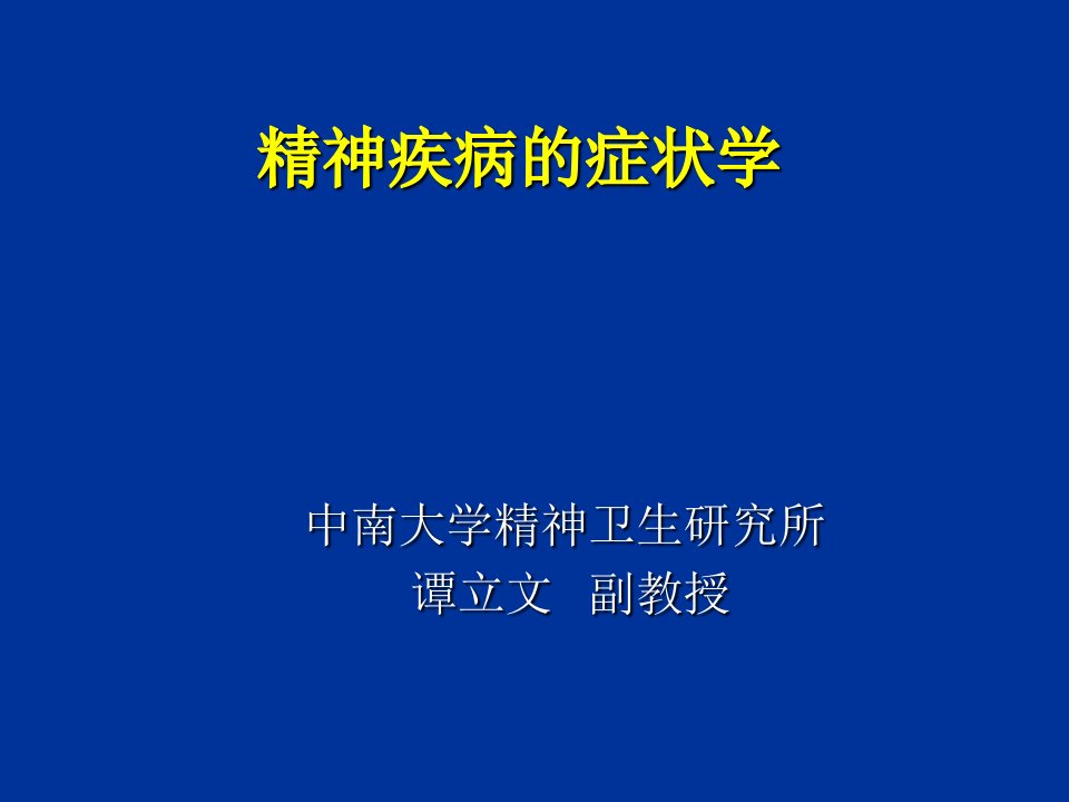 精神病学症状学讲义