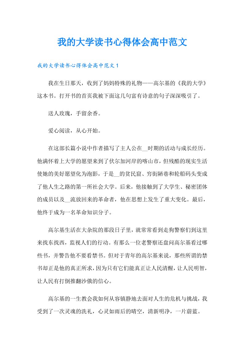 我的大学读书心得体会高中范文