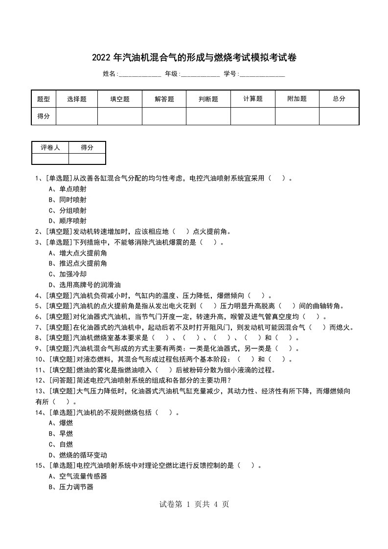 2022年汽油机混合气的形成与燃烧考试模拟考试卷