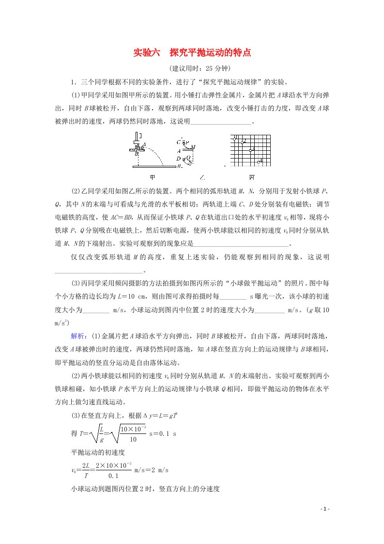 2022版新教材高考物理一轮复习第5章抛体运动圆周运动实验6探究平抛运动的特点训练含解析鲁科版20210629297