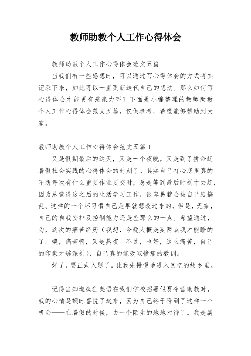 教师助教个人工作心得体会