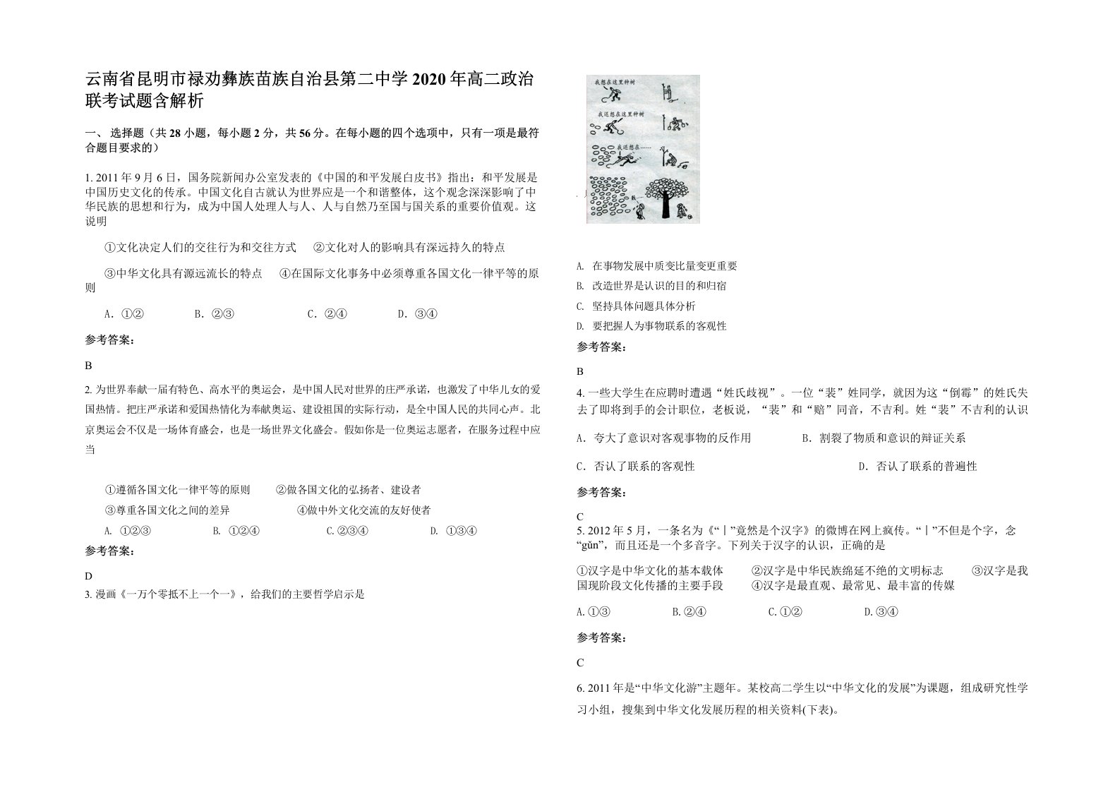 云南省昆明市禄劝彝族苗族自治县第二中学2020年高二政治联考试题含解析