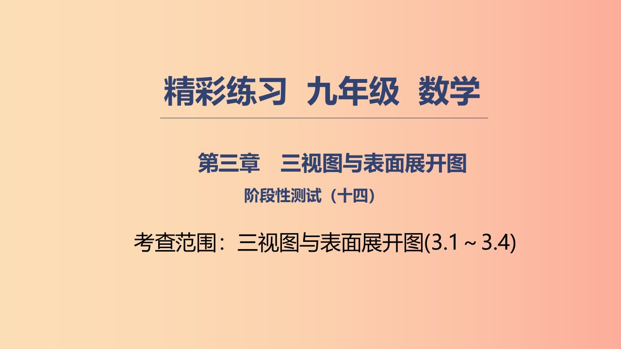 2019年秋九年级数学下册第三章三视图与表面展开图阶段性测试十四课件新版浙教版